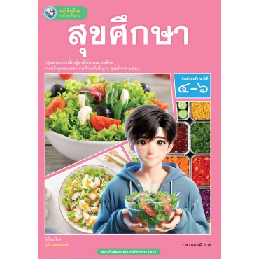 หนังสือเรียนรายวิชาพื้นฐาน สุขศึกษา ชั้นมัธยมศึกษาปีที่ 4-6  (ฉบับใบประกันฯ)